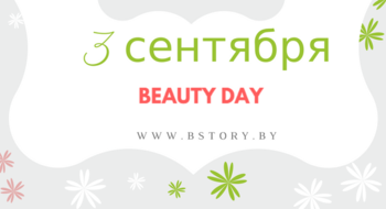 3 сентября — Beauty DAY!