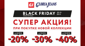 «Черная пятница» в магазинах Gloria Jeans.