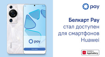 Смартфонами Huawei теперь можно платить через приложение Белкарт Pay