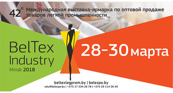 Международная выставка легкой промышленности «BelTexIdustry-2018» пройдет весной в Минске