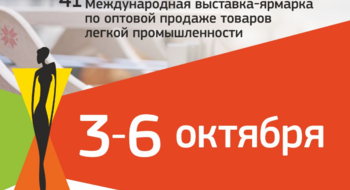 41-я международная выставка-ярмарка по оптовой продаже товаров легкой и текстильной промышленности «BelTexIndustry-2017» пройдет с 3-6 октября