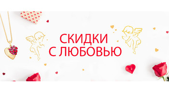 Скидки с любовью в магазинах "Белювелирторг"