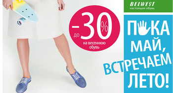 Пока май, встречаем лето; скидки в Belwest!