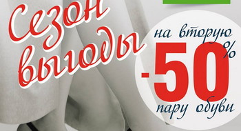 АКЦИЯ «Сезон выгоды! -50% на вторую пару!» в Belwest