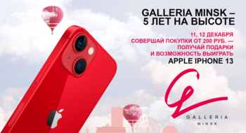 ТРЦ Galleria Minsk исполняется 5 лет!