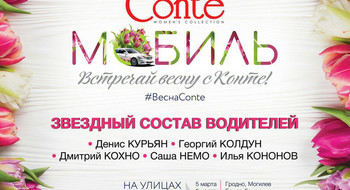 «Conteмобиль со звездными водителями» поздравит белорусок с 8 марта