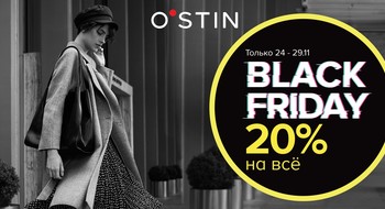 BLACK FRIDAY в магазине O´STIN!