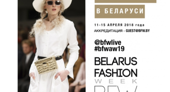 В НОВОМ СЕЗОНЕ BELARUS FASHION WEEK ПРЕДСТАВИТ БЕЛОРУССКУЮ МОДУ В DIGITAL-ФОРМАТЕ!