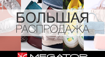 Большая распродажа в Megatop!