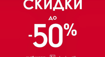 Скидки до 50% в Mothecare, Next, Hunkemoller