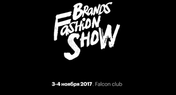 Brands Fashion Show: отсчет начинается