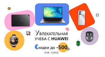 Белорусы могут сэкономить к новому учебному году до 500 рублей на гаджетах Huawei