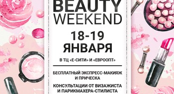 Торговый центр «Евроопт» объявляет BEAUTY WEEKEND 18 и 19 января!