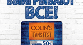 Джинс Фестиваль в Colin's