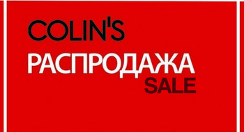 Скидки до 50% в Colin’s