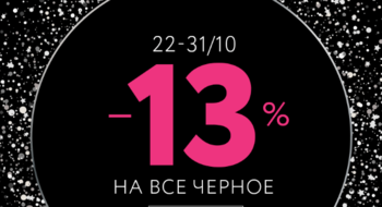 TOTAL BLACK WEEK В CONTE!