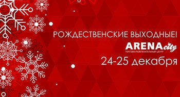 Рождественские выходные в ТРЦ ARENAcity