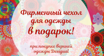 Фирменный чехол от Desigual в подарок!