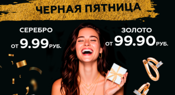 От 9,99 руб. В магазинах DIAMANTE обрушили цены в «черную пятницу»