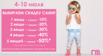 Выбираем скидку в магазинах Mothercare сами!