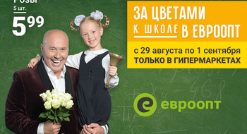 За цветами ко Дню знаний – в «Евроопт»!