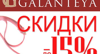 Акция «Экономь с GALANTEYA» в фирменных магазинах GALANTEYA!