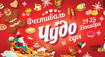 Первый фестиваль “Чудо Еды” в Минске!