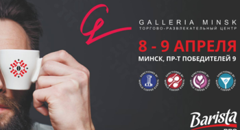 Coffee Fest Belarus 2017 в ТРЦ «Galleria Minsk»