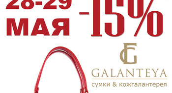 Скидки в магазине GALANTEYA