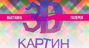 Выставка 3D картин в ТРЦ Galleria Minsk