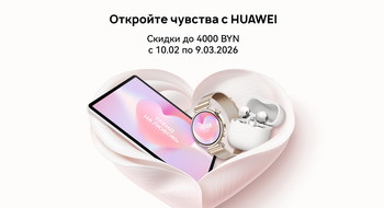 На технику Huawei в Беларуси установили праздничные цены. Скидки достигают 4000 рублей