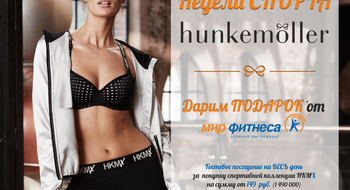 НЕДЕЛИ СПОРТА В HUNKEMOLLER!