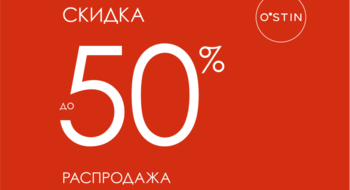 Скидки до 50% в O'stin