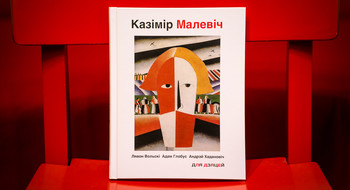 В Беларуси стартовал книжный детский проект, посвященный художнику Казамиру Малевичу
