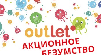 Акционное безумство в outleto