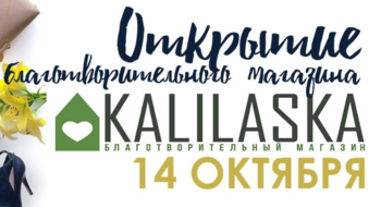Открытие благотворительного магазина KaliLaska