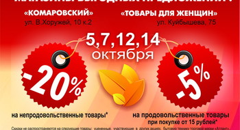 Скидка 20 %  в ЦУМе и магазинах "Комаровский", "Товары для женщин" в октябре