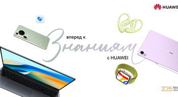 Скидки до 700 рублей и подарки: торговые сети готовят акции на устройства Huawei к началу нового учебного года