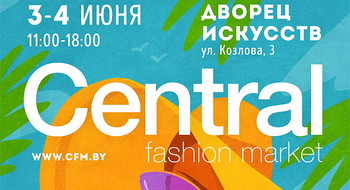3-4 июня – Летний Central Fashion Market