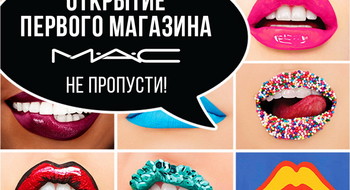 ДОЛГОЖДАННОЕ ОТКРЫТИЕ ПЕРВОГО МАГАЗИНА M•A•C COSMETICS В БЕЛАРУСИ!