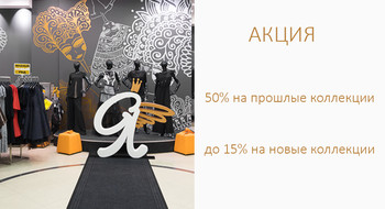 Скидки 50% на прошлые коллекции в магазине "Я"