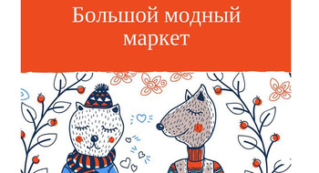 Bolshoy Fashion Market: 10-11 февраля в ТЦ "Метрополь"