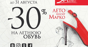 Лето носит Marko-2! Весь август скидка 30% на летнюю обувь