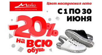 Скидка в Marko 20 %!