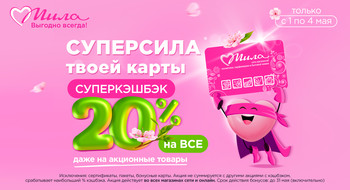 Суперкэшбэк на майские! В магазинах «Мила» возвращают 20% при покупке любых товаров