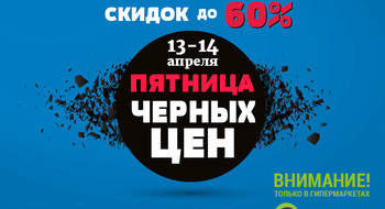 «Евроопт» объявляет самую долгую «Пятницу черных цен»! Скидки 13 и 14 апреля до 60%!