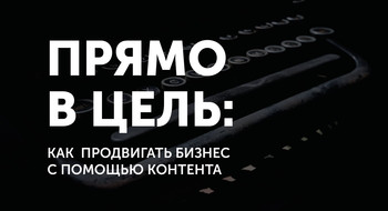 Воркшоп | Прямо в цель: как продвигать бизнес с помощью контента