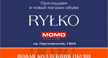 Открылся новый магазин Rylko в ТЦ "МОМО"