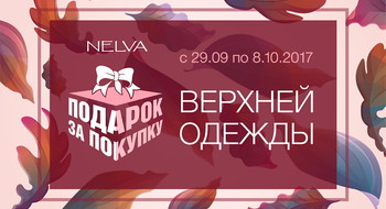 До 8 октября подарки для покупателей в NELVA