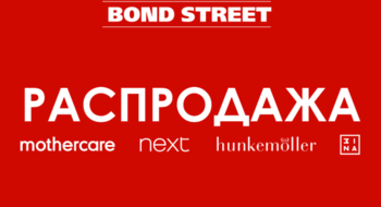 РАСПРОДАЖА В NEXT, MOTHERCARE, HUNKEMOLLER И MINA!